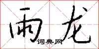 錢沛雲雨龍行書怎么寫