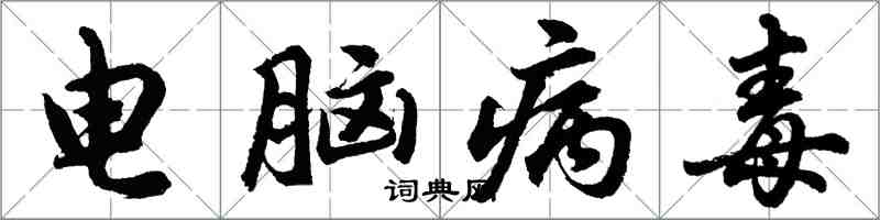 胡問遂電腦病毒行書怎么寫