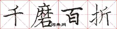 駱恆光千磨百折楷書怎么寫
