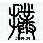 歷培堅寫的硬筆篆書擈