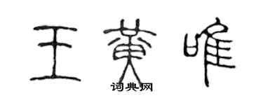 陳聲遠王黃唯篆書個性簽名怎么寫