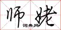 荊霄鵬師姥行書怎么寫