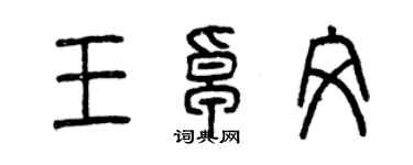 曾慶福王卓文篆書個性簽名怎么寫