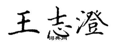 丁謙王志澄楷書個性簽名怎么寫