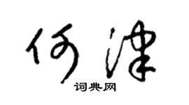 梁錦英何津草書個性簽名怎么寫