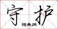 荊霄鵬守護行書怎么寫