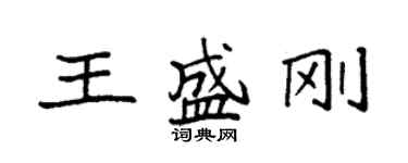 袁強王盛剛楷書個性簽名怎么寫