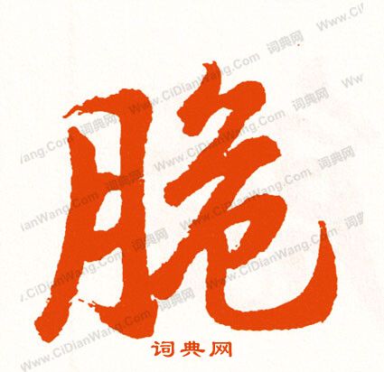 舫隸書書法_舫字書法_隸書字典