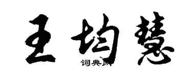 胡問遂王均慧行書個性簽名怎么寫