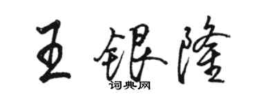 駱恆光王銀隆行書個性簽名怎么寫