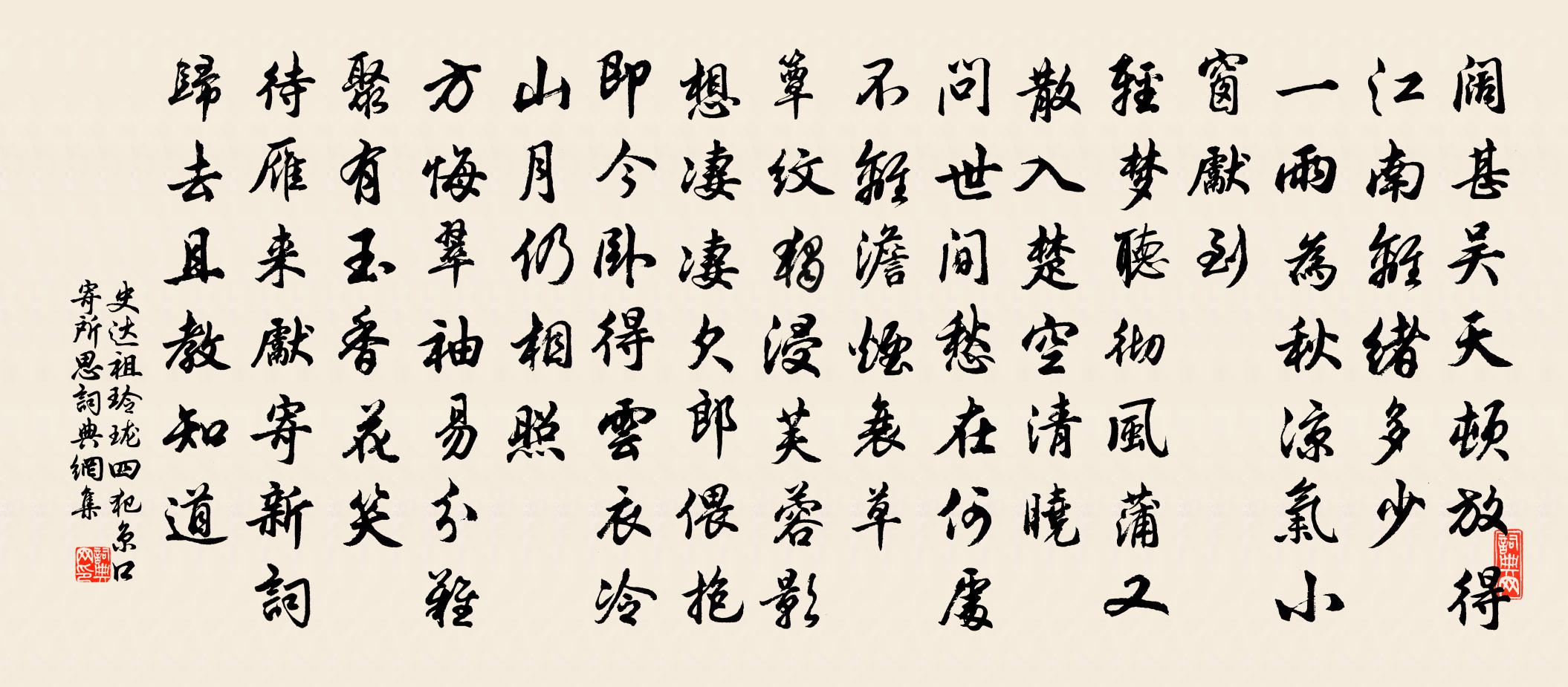 史達祖玲瓏四犯(京口寄所思)書法作品欣賞