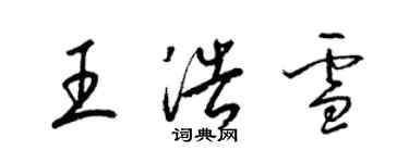 梁錦英王浩雪草書個性簽名怎么寫