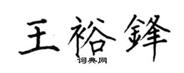 何伯昌王裕鋒楷書個性簽名怎么寫