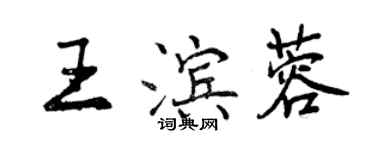 曾慶福王濱蓉行書個性簽名怎么寫