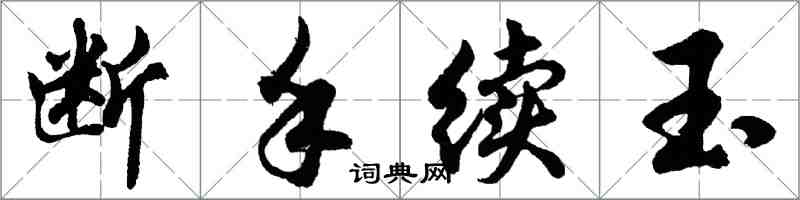 胡問遂斷手續玉行書怎么寫