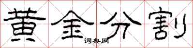 柯春海黃金分割隸書怎么寫