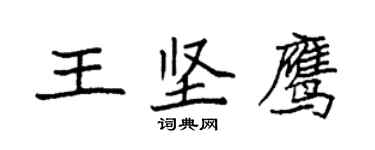 袁強王堅鷹楷書個性簽名怎么寫