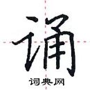 田英章寫的硬筆楷書誦