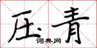 周炳元壓青楷書怎么寫
