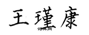 何伯昌王瑾康楷書個性簽名怎么寫