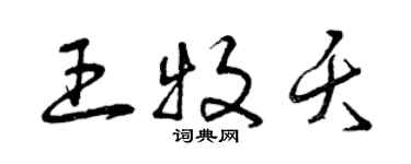 曾慶福王牧夭草書個性簽名怎么寫