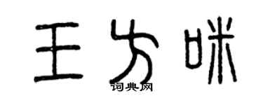 曾慶福王方咪篆書個性簽名怎么寫