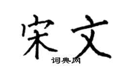 何伯昌宋文楷書個性簽名怎么寫