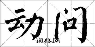 翁闓運動問楷書怎么寫