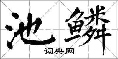 翁闓運池鱗楷書怎么寫