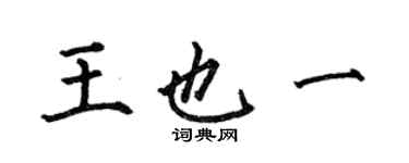 何伯昌王也一楷書個性簽名怎么寫