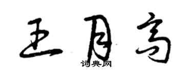 曾慶福王月高草書個性簽名怎么寫