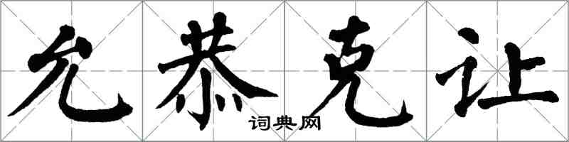 翁闓運允恭克讓楷書怎么寫