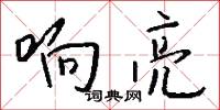 響導的意思_響導的解釋_國語詞典