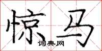 龐中華驚馬楷書怎么寫