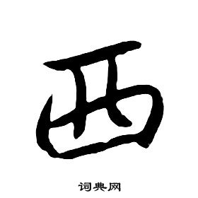 朱耷千字文中西的寫法