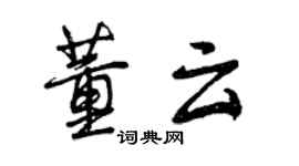 曾慶福董雲行書個性簽名怎么寫