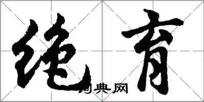 胡問遂絕育行書怎么寫