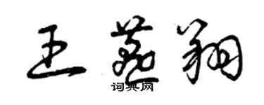 曾慶福王燕翔草書個性簽名怎么寫