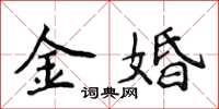 侯登峰金婚楷書怎么寫