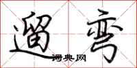 荊霄鵬遛彎行書怎么寫
