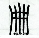 歷培堅寫的硬筆篆書冊