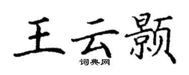丁謙王雲顥楷書個性簽名怎么寫