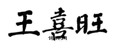翁闓運王喜旺楷書個性簽名怎么寫