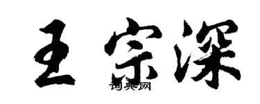 胡問遂王宗深行書個性簽名怎么寫