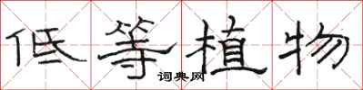 駱恆光低等植物隸書怎么寫