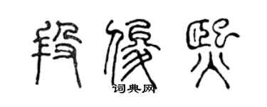 陳聲遠段俊熙篆書個性簽名怎么寫