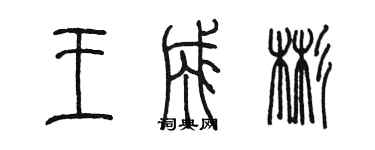 陳墨王成彬篆書個性簽名怎么寫