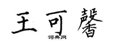 何伯昌王可馨楷書個性簽名怎么寫