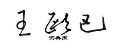 駱恆光王歐巴草書個性簽名怎么寫