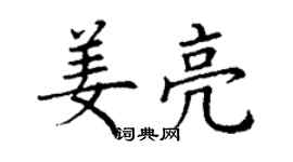 丁謙姜亮楷書個性簽名怎么寫